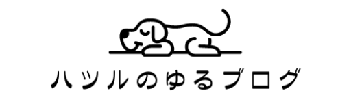 ハツルのゆるブログ